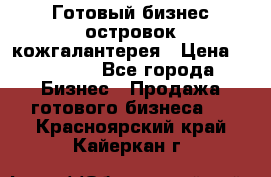 Готовый бизнес островок кожгалантерея › Цена ­ 99 000 - Все города Бизнес » Продажа готового бизнеса   . Красноярский край,Кайеркан г.